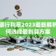 贷款银行利率2023最新解析：如何选择最划算方案