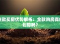 贷款买房优势解析：全款购房真的划算吗？