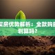 贷款买房优势解析：全款购房真的划算吗？