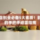大学生创业必备5大素质！别踩坑的手把手避雷指南