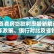 潍坊首套房贷款利率最新解读：2023年政策、银行对比及省钱技巧