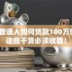 揭秘普通人如何贷款100万创业？这些干货必须收藏！