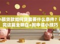 小额贷款如何贷需要什么条件？看完这篇全明白+附申请小技巧