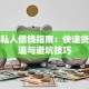 北京私人借钱指南：快速贷款渠道与避坑技巧