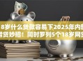 18岁什么贷款容易下2025年内部借贷妙招！同时罗列5个18岁网贷平台容易下借钱
