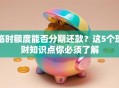 临时额度能否分期还款？这5个理财知识点你必须了解