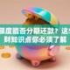 临时额度能否分期还款？这5个理财知识点你必须了解