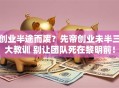 创业半途而废？先帝创业未半三大教训 别让团队死在黎明前！