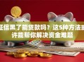 征信黑了能贷款吗？这5种方法或许能帮你解决资金难题