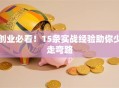 创业必看！15条实战经验助你少走弯路