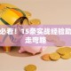 创业必看！15条实战经验助你少走弯路