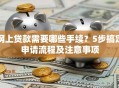 网上贷款需要哪些手续？5步搞定申请流程及注意事项