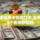 黑户无信用卡贷款口子,全网收集5个免审秒批的