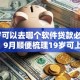 19岁可以去哪个软件贷款必览这5个！9月顺便梳理19岁可上借钱平台网贷