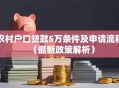 农村户口贷款5万条件及申请流程（最新政策解析）