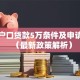 农村户口贷款5万条件及申请流程（最新政策解析）