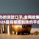 黑户办的贷款口子,全网收集5个2025最容易借到钱的平台