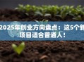 2025年创业方向盘点：这5个新项目适合普通人！