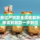 二手房过户贷款全流程解析：从申请到放款一步到位