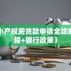 深圳小产权房贷款申请全攻略（流程+银行政策）