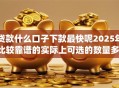 贷款什么口子下款最快呢2025年比较靠谱的实际上可选的数量多！本篇为您全面枚举这五个借款app！