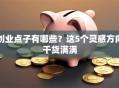 创业点子有哪些？这5个灵感方向干货满满