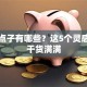 创业点子有哪些？这5个灵感方向干货满满