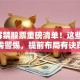 8月解禁股票重磅清单！这些个股需警惕，提前布局有诀窍