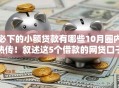 必下的小额贷款有哪些10月圈内热传！叙述这5个借款的网贷口子都是小额的