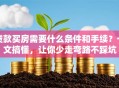 贷款买房需要什么条件和手续？一文搞懂，让你少走弯路不踩坑