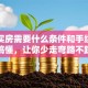 贷款买房需要什么条件和手续？一文搞懂，让你少走弯路不踩坑