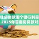 个人住房贷款哪个银行利率最低，2025年首套房贷款对比
