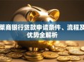 莱商银行贷款申请条件、流程及优势全解析