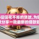 2024征信花不拒的贷款,为您介绍5款分享一批最新的借款软件