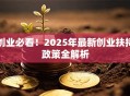 创业必看！2025年最新创业扶持政策全解析