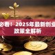 创业必看！2025年最新创业扶持政策全解析