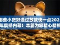 哪些小贷好通过放款快一点2025年震撼内幕!本篇为您精心精挑! 哪些小贷好通过放款快一点2025年震撼内幕!本篇为您精心精挑!