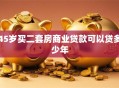45岁买二套房商业贷款可以贷多少年