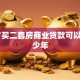 45岁买二套房商业贷款可以贷多少年