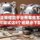 遇到正规借款平台有哪些怎么办？或可尝试这5个逾期必下款的软件