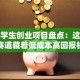 女大学生创业项目盘点：这些冷门赛道藏着低成本高回报机会