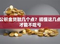公积金贷款几个点？搞懂这几点才能不吃亏