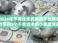 2026年不看征信的贷款平台网友分享的5个不查流水的小额度贷款平台我觉得不错！