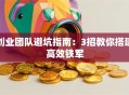 创业团队避坑指南：3招教你搭建高效铁军
