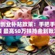 苏州创业补贴政策：手把手教你申领 最高50万扶持金到账攻略