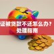 身份证被贷款不还怎么办？紧急处理指南