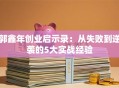郭鑫年创业启示录：从失败到逆袭的5大实战经验