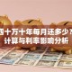 贷款四十万十年每月还多少？详细计算与利率影响分析