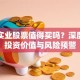 百辰实业股票值得买吗？深度解析投资价值与风险预警