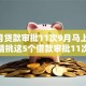 1个月贷款审批11次9月马上来了解！精挑这5个借款审批11次平台